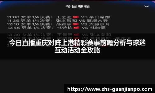 今日直播重庆对阵上港精彩赛事前瞻分析与球迷互动活动全攻略