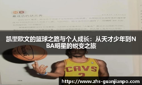 凯里欧文的篮球之路与个人成长：从天才少年到NBA明星的蜕变之旅