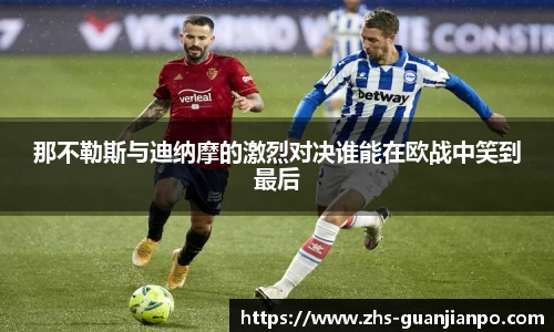 那不勒斯与迪纳摩的激烈对决谁能在欧战中笑到最后