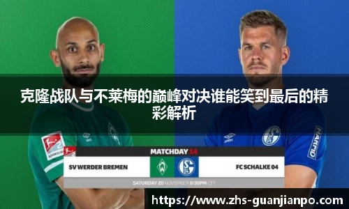 克隆战队与不莱梅的巅峰对决谁能笑到最后的精彩解析