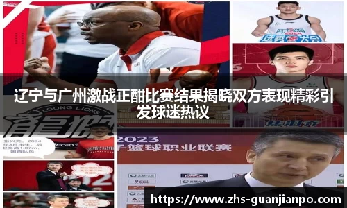 辽宁与广州激战正酣比赛结果揭晓双方表现精彩引发球迷热议