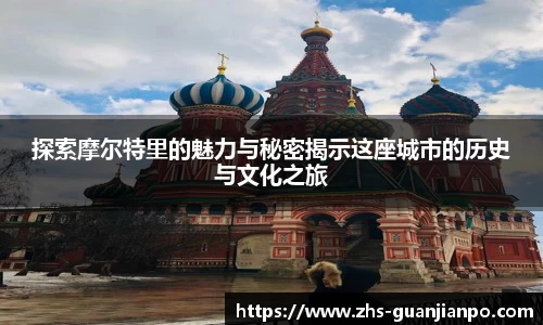 探索摩尔特里的魅力与秘密揭示这座城市的历史与文化之旅