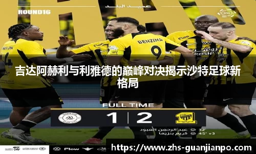 吉达阿赫利与利雅德的巅峰对决揭示沙特足球新格局