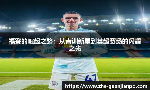 福登的崛起之路：从青训新星到英超赛场的闪耀之光