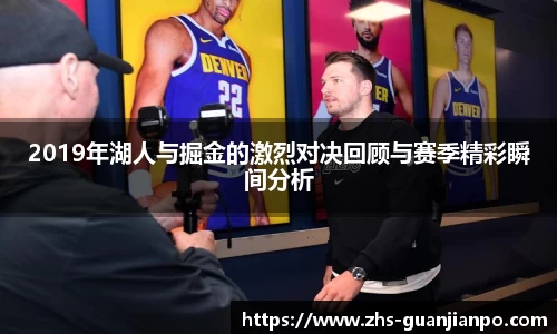 2019年湖人与掘金的激烈对决回顾与赛季精彩瞬间分析
