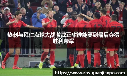 热刺与拜仁点球大战激战正酣谁能笑到最后夺得胜利荣耀