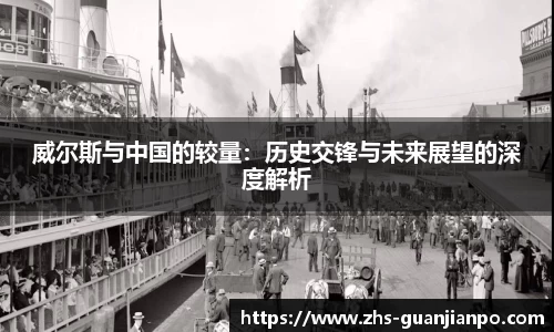 威尔斯与中国的较量：历史交锋与未来展望的深度解析