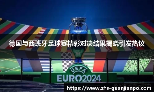 德国与西班牙足球赛精彩对决结果揭晓引发热议