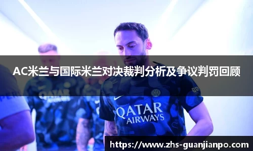 AC米兰与国际米兰对决裁判分析及争议判罚回顾