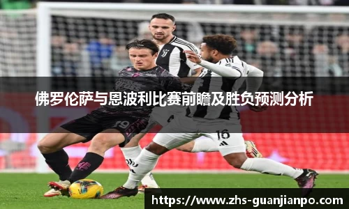 佛罗伦萨与恩波利比赛前瞻及胜负预测分析