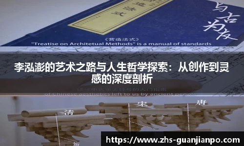 李泓澎的艺术之路与人生哲学探索：从创作到灵感的深度剖析