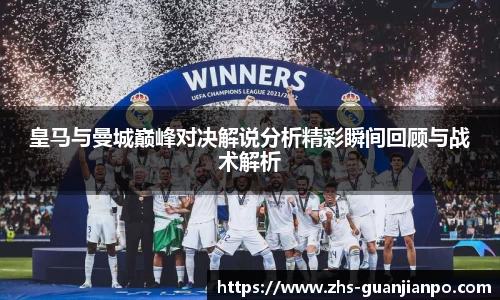 皇马与曼城巅峰对决解说分析精彩瞬间回顾与战术解析