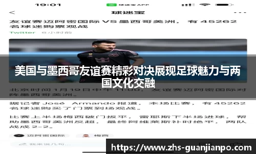 美国与墨西哥友谊赛精彩对决展现足球魅力与两国文化交融