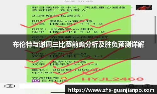 布伦特与谢周三比赛前瞻分析及胜负预测详解