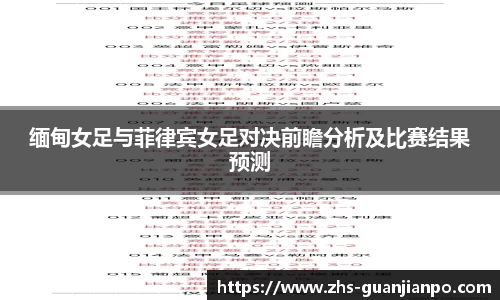 缅甸女足与菲律宾女足对决前瞻分析及比赛结果预测