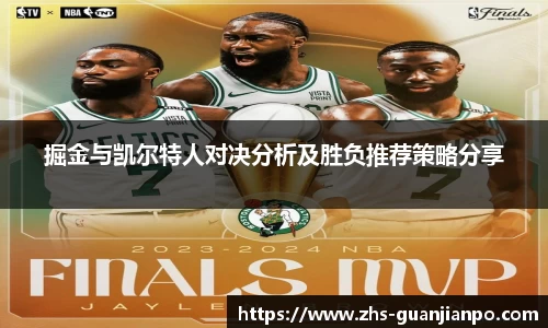 掘金与凯尔特人对决分析及胜负推荐策略分享