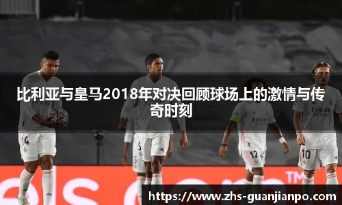 比利亚与皇马2018年对决回顾球场上的激情与传奇时刻
