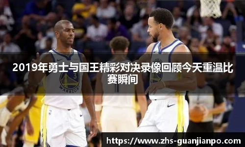 2019年勇士与国王精彩对决录像回顾今天重温比赛瞬间