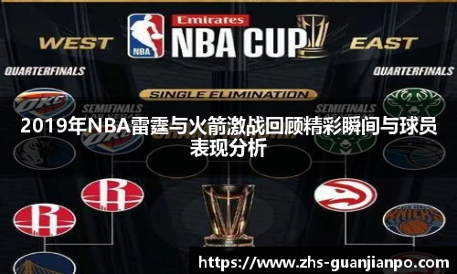 2019年NBA雷霆与火箭激战回顾精彩瞬间与球员表现分析