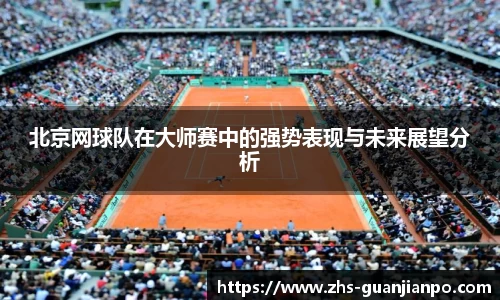 北京网球队在大师赛中的强势表现与未来展望分析