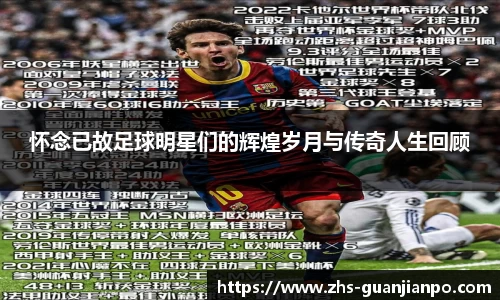 怀念已故足球明星们的辉煌岁月与传奇人生回顾