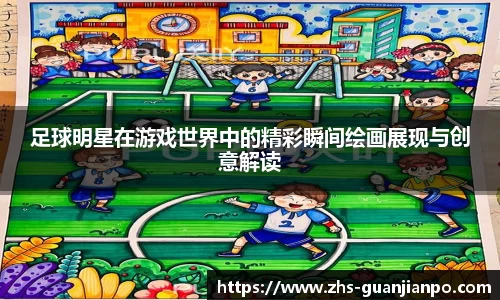 足球明星在游戏世界中的精彩瞬间绘画展现与创意解读
