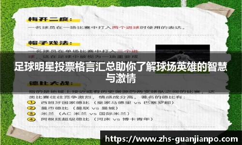足球明星投票格言汇总助你了解球场英雄的智慧与激情