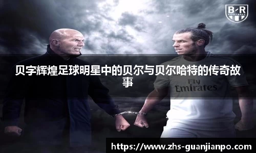 贝字辉煌足球明星中的贝尔与贝尔哈特的传奇故事