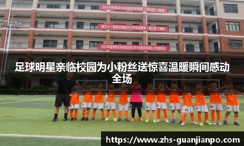 足球明星亲临校园为小粉丝送惊喜温暖瞬间感动全场