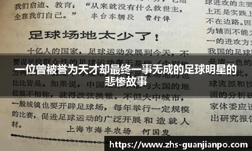 一位曾被誉为天才却最终一事无成的足球明星的悲惨故事