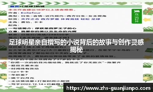 足球明星亲自撰写的小说背后的故事与创作灵感揭秘