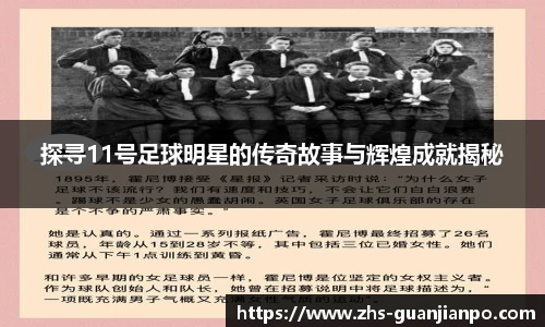 探寻11号足球明星的传奇故事与辉煌成就揭秘