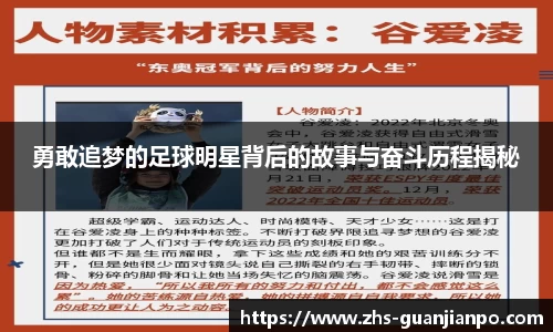 勇敢追梦的足球明星背后的故事与奋斗历程揭秘