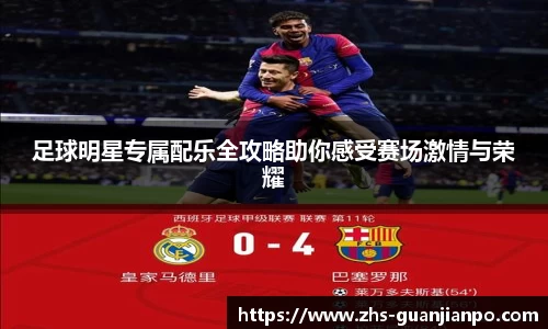 足球明星专属配乐全攻略助你感受赛场激情与荣耀