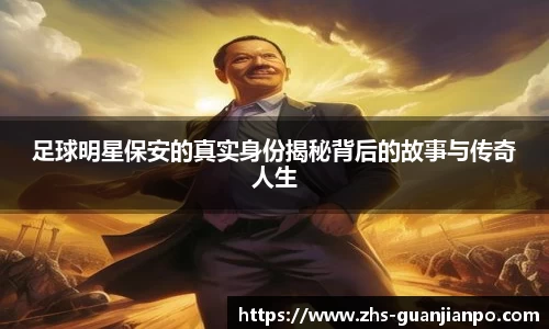足球明星保安的真实身份揭秘背后的故事与传奇人生
