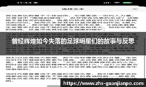 曾经辉煌如今失落的足球明星们的故事与反思