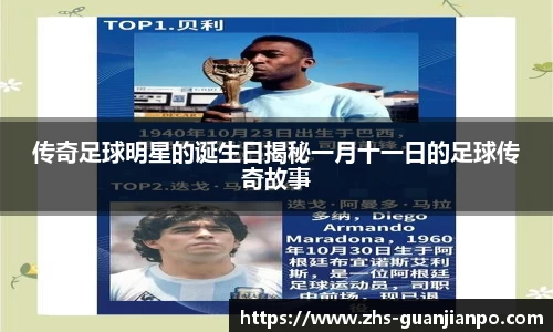 传奇足球明星的诞生日揭秘一月十一日的足球传奇故事