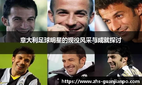意大利足球明星的现役风采与成就探讨